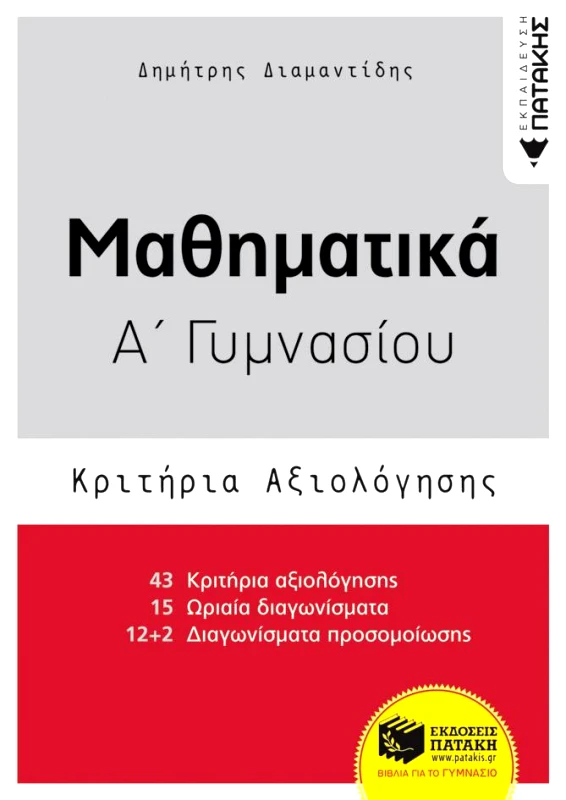 ΠΑΤΑΚΗΣ ΜΑΘΗΜΑΤΙΚΑ Α ΓΥΜΝΑΣΙΟΥ ΚΡΙΤΗΡΙΑ ΑΞΙΟΛΟΓΗΣΗΣ