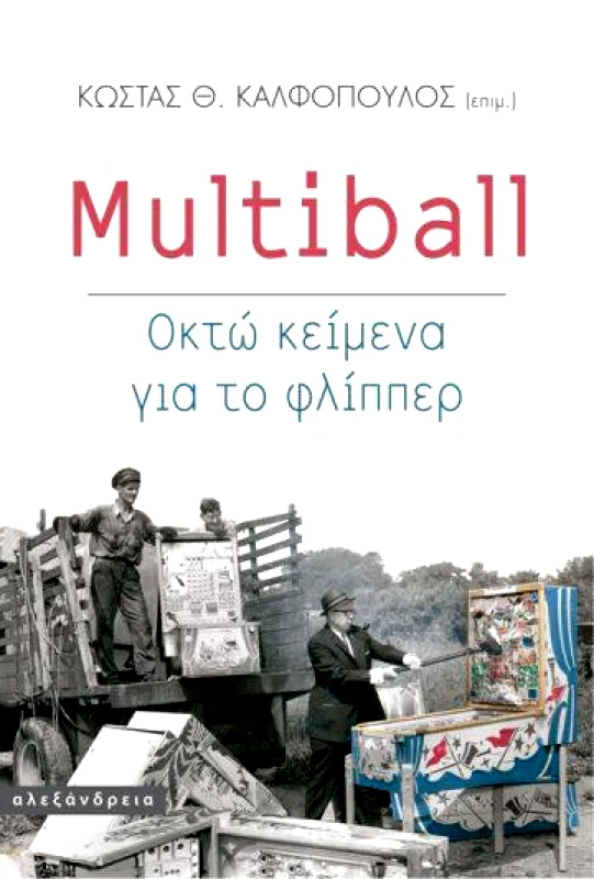 ΑΛΕΞΑΝΔΡΕΙΑ MULTIBALL ΟΚΤΩ ΚΕΙΜΕΝΑ ΓΙΑ ΤΟ ΦΛΙΠΠΕΡ