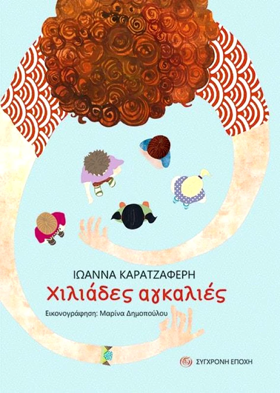 ΣΥΓΧΡΟΝΗ ΕΠΟΧΗ ΧΙΛΙΑΔΕΣ ΑΓΚΑΛΙΕΣ