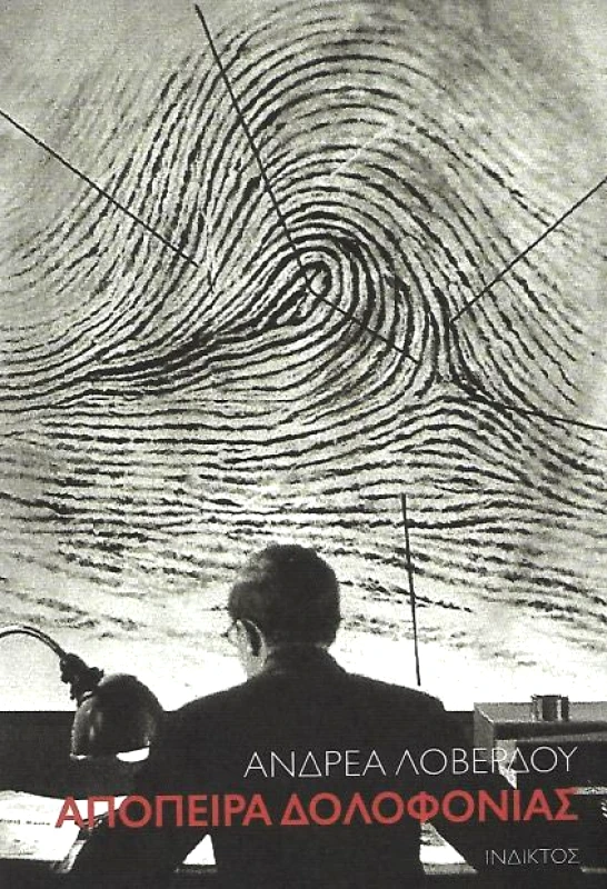 ΙΝΔΙΚΤΟΣ ΑΠΟΠΕΙΡΑ ΔΟΛΟΦΟΝΙΑΣ