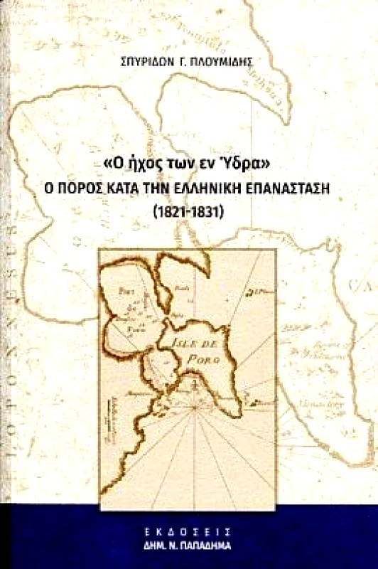 ΠΑΠΑΔΗΜΑΣ Ο ΗΧΟΣ ΤΩΝ ΕΝ ΥΔΡΑ Ο ΠΟΡΟΣ ΚΑΤΑ ΤΗΝ ΕΛΛΗΝΙΚΗ ΕΠΑΝΑΣΤΑΣΗ (1821-1831)