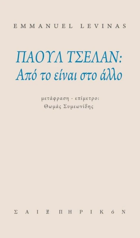 ΣΑΙΞΠΗΡΙΚΟΝ ΠΑΟΥΛ ΤΣΕΛΑΝ ΑΠΟ ΤΟ ΕΙΝΑΙ ΣΤΟ ΑΛΛΟ