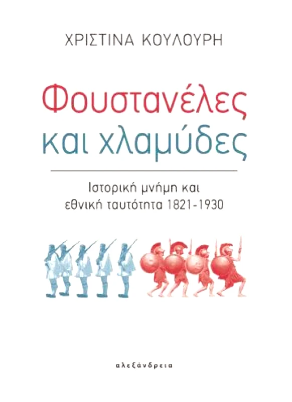 ΑΛΕΞΑΝΔΡΕΙΑ ΦΟΥΣΤΑΝΕΛΕΣ ΚΑΙ ΧΛΑΜΥΔΕΣ