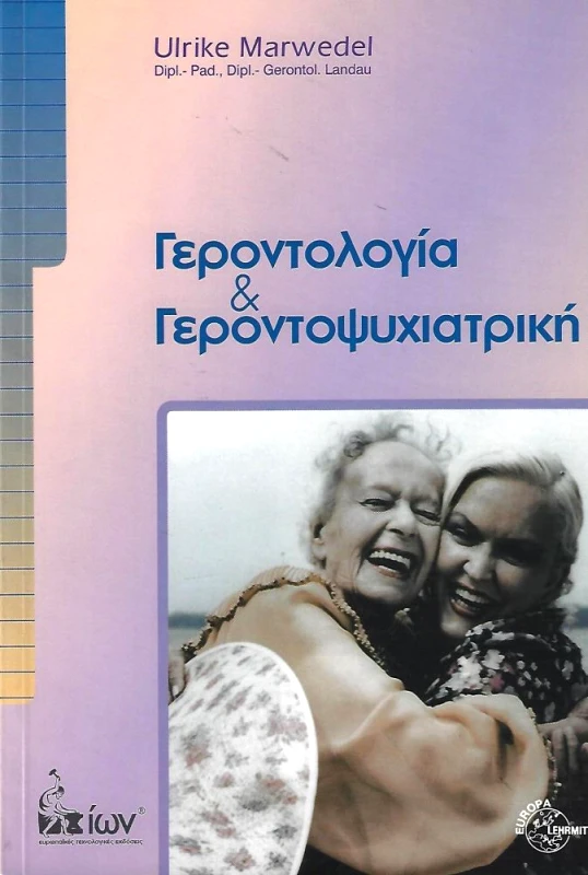 ΕΥΡΩΠΑΙΚΕΣ ΤΕΧΝΟΛΟΓΙΚΕΣ ΕΚΔΟΣΕΙΣ ΓΕΡΟΝΤΟΛΟΓΙΑ & ΓΕΡΟΝΤΟΨΥΧΙΑΤΡΙΚΗ
