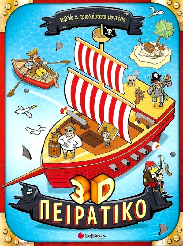 ΣΑΒΒΑΛΑΣ 3D ΠΕΙΡΑΤΙΚΟ ΒΙΒΛΙΟ ΚΑΙ ΤΡΙΣΔΙΑΣΤΑΤΟ ΜΟΝΤΕΛΟ