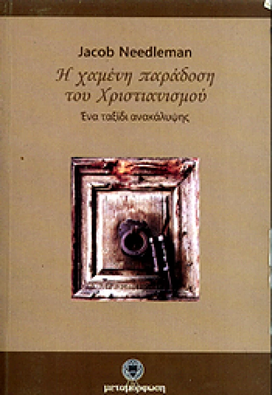 ΜΕΤΑΜΟΡΦΩΣΗ Η ΧΑΜΕΝΗ ΠΑΡΑΔΟΣΗ ΤΟΥ ΧΡΙΣΤΙΑΝΙΣΜΟΥ