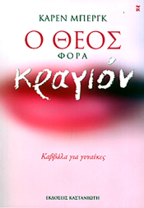 ΚΑΣΤΑΝΙΩΤΗΣ Ο ΘΕΟΣ ΦΟΡΑ ΚΡΑΓΙΟΝ