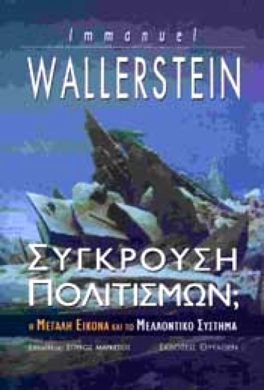 ΘΥΡΑΘΕΝ ΣΥΓΚΡΟΥΣΗ ΠΟΛΙΤΙΣΜΩΝ