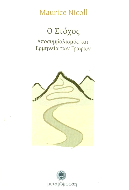 ΜΕΤΑΜΟΡΦΩΣΗ Ο ΣΤΟΧΟΣ ΑΠΟΣΥΜΒΟΛΙΣΜΟΣ ΚΑΙ ΕΡΜΗΝΕΙΑ ΤΩΝ ΓΡΑΦΩΝ