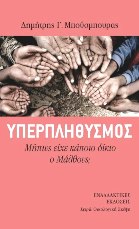 ΕΝΑΛΛΑΚΤΙΚΕΣ ΕΚΔΟΣΕΙΣ ΥΠΕΡΠΛΗΘΥΣΜΟΣ