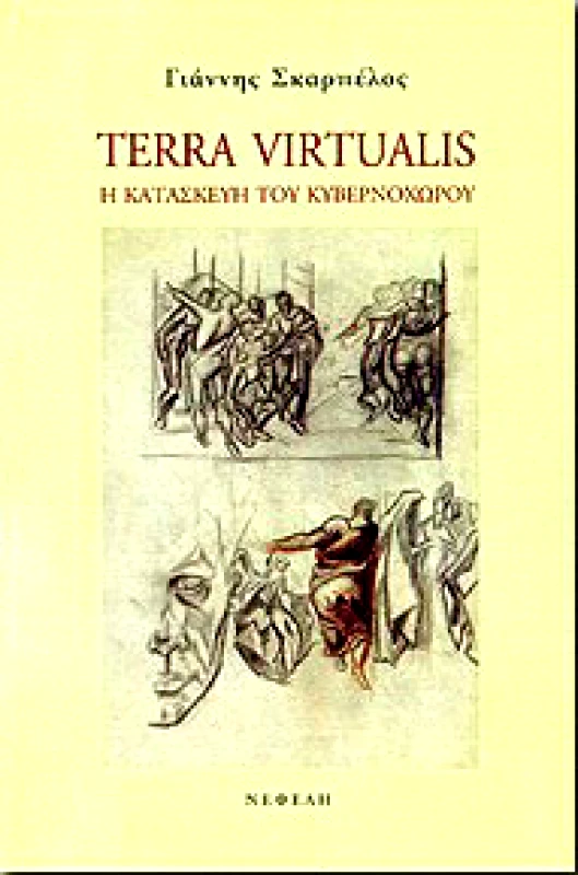ΝΕΦΕΛΗ TERRA VIRTUALIS Η ΚΑΤΑΣΚΕΥΗ ΤΟΥ ΚΥΒΕΡΝΟΧΩΡΟΥ