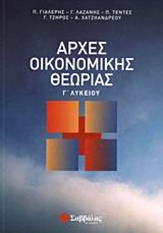 ΣΑΒΒΑΛΑΣ ΑΡΧΕΣ ΟΙΚΟΝΟΜΙΚΗΣ ΘΕΩΡΙΑΣ Γ ΛΥΚ.Τ/Κ. ΕΠΙΤΟΜΟ