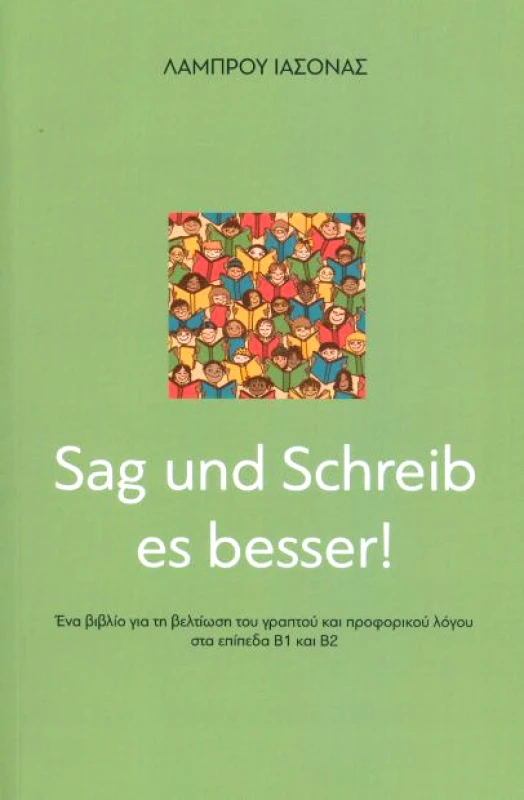 ΙΔΙΩΤΙΚΗ SAG UND SCHREIB ES BESSER