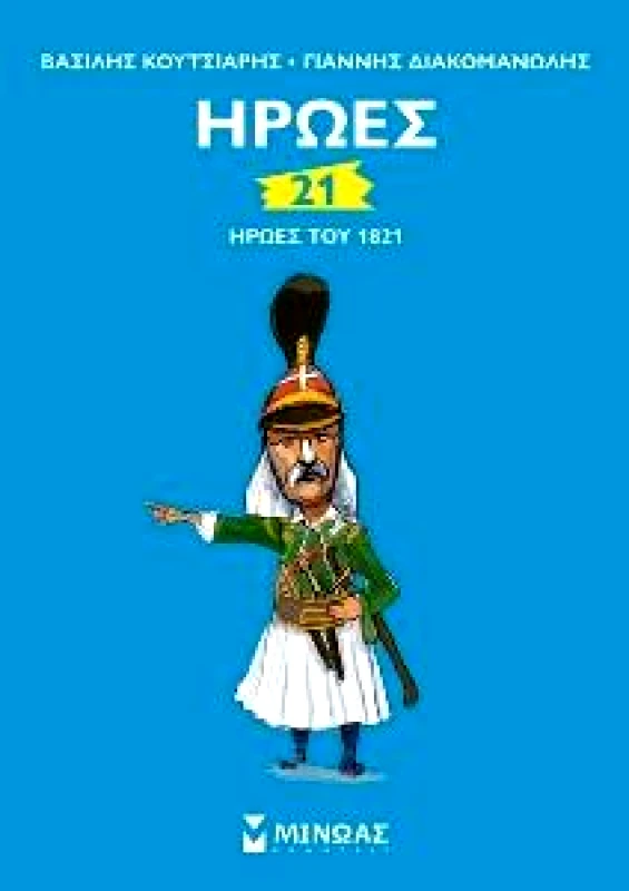 ΜΙΝΩΑΣ 21 ΗΡΩΕΣ ΤΟΥ 1821