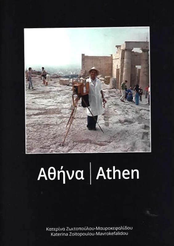 ΠΑΡΑΣΚΗΝΙΟ ΑΘΗΝΑ ATHEN (ΔΙΓΛΩΣΣΟ)