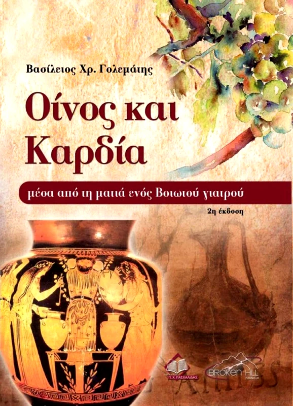 ΠΑΣΧΑΛΙΔΗΣ ΟΙΝΟΣ ΚΑΙ ΚΑΡΔΙΑ 2Η ΕΚΔΟΣΗ