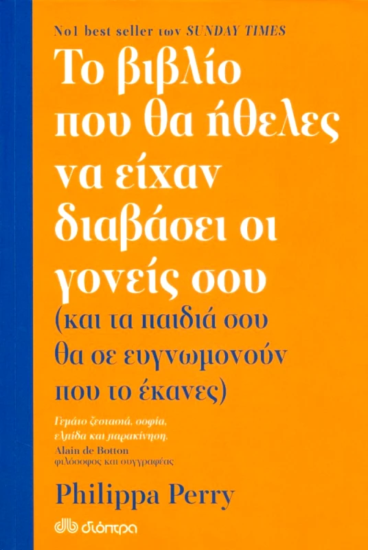 ΔΙΟΠΤΡΑ e-book ΤΟ ΒΙΒΛΙΟ ΠΟΥ ΘΑ ΗΘΕΛΕΣ ΝΑ ΕΙΧΑΝ ΔΙΑΒΑΣΕΙ ΟΙ ΓΟΝΕΙΣ ΣΟΥ (epub)
