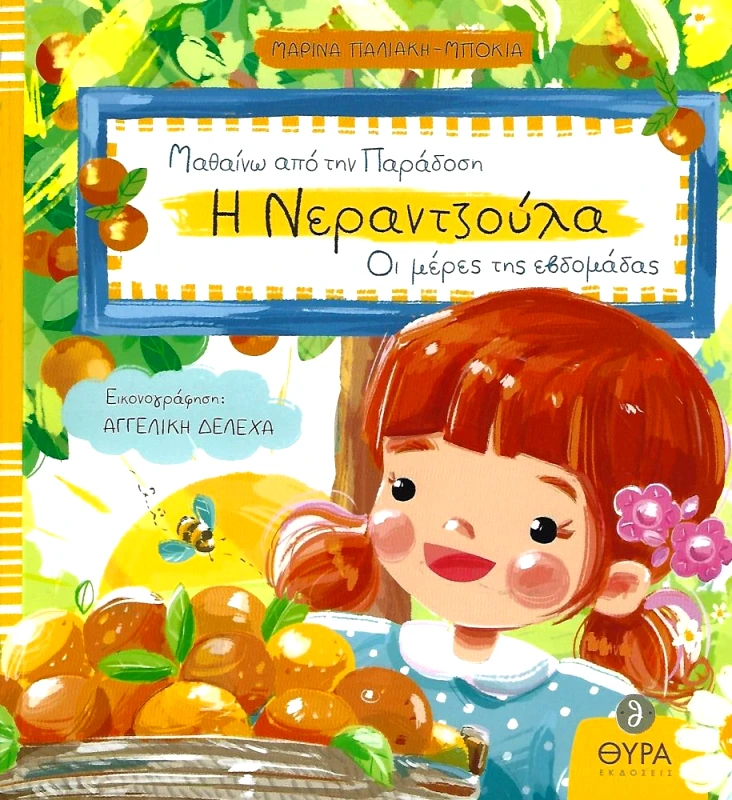 ΘΥΡΑ ΕΚΔΟΣΕΙΣ Η ΝΕΡΑΝΤΖΟΥΛΑ