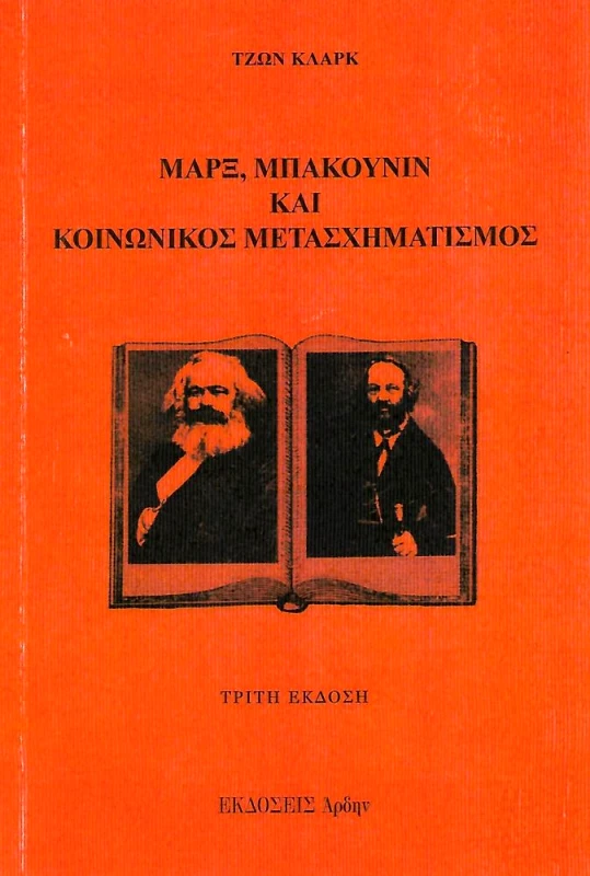 ΑΡΔΗΝ ΜΑΡΞ ΜΠΑΚΟΥΝΙΝ ΚΑΙ ΚΟΙΝΩΝΙΚΟΣ ΜΕΤΑΣΧΗΜΑΤΙΣΜΟΣ