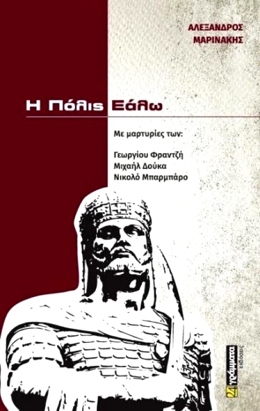 24 ΓΡΑΜΜΑΤΑ Η ΠΟΛΙΣ ΕΑΛΩ
