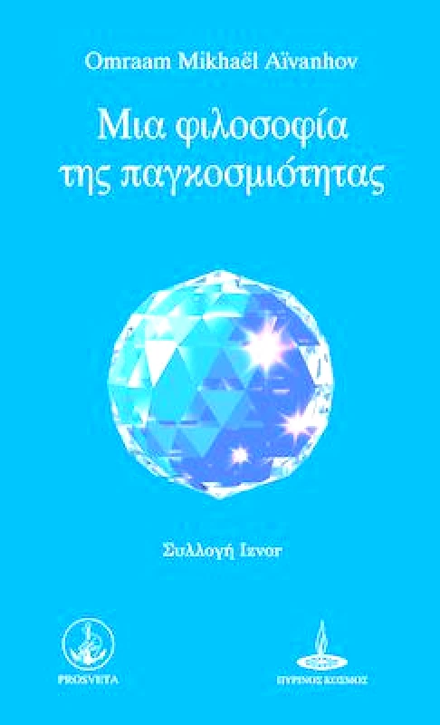 ΠΥΡΙΝΟΣ ΚΟΣΜΟΣ ΜΙΑ ΦΙΛΟΣΟΦΙΑ ΤΗΣ ΠΑΓΚΟΣΜΙΟΤΗΤΑΣ