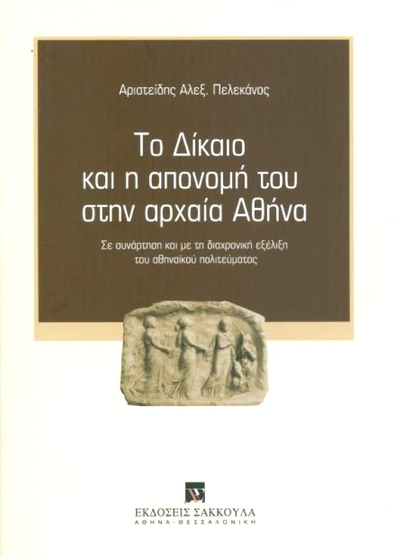 ΣΑΚΚΟΥΛΑΣ ΤΟ ΔΙΚΑΙΟ ΚΑΙ Η ΑΠΟΝΟΜΗ ΤΟΥ ΣΤΗΝ ΑΡΧΑΙΑ ΑΘΗΝΑ