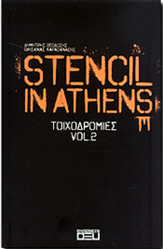 ΟΞΥ STENCIL IN ATHENS ΤΟΙΧΟΔΡΟΜΙΕΣ VOL 2