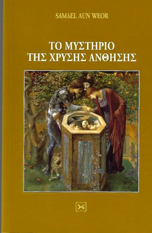 ΕΝΔΟΝ ΓΝΩΣΙΣ ΤΟ ΜΥΣΤΗΡΙΟ ΤΗΣ ΧΡΥΣΗΣ ΑΝΘΗΣΗΣ