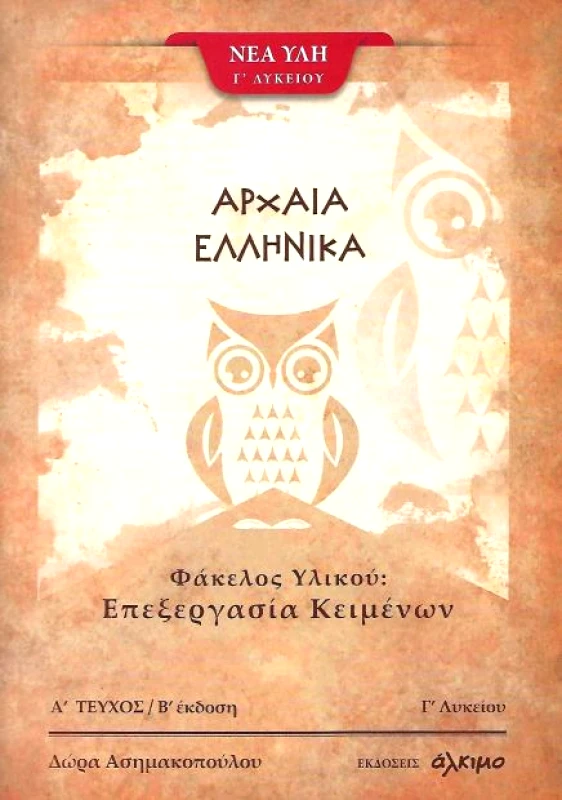 ΑΛΚΙΜΟ ΑΡΧΑΙΑ ΕΛΛΗΝΙΚΑ Γ ΛΥΚΕΙΟΥ Α ΤΕΥΧΟΣ