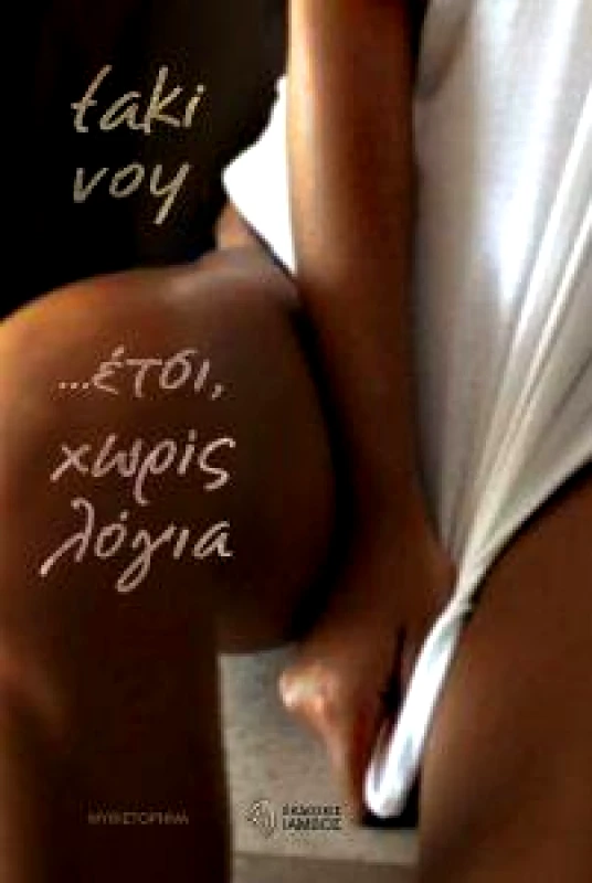 ΙΑΜΒΟΣ ΕΤΣΙ ΧΩΡΙΣ ΛΟΓΙΑ