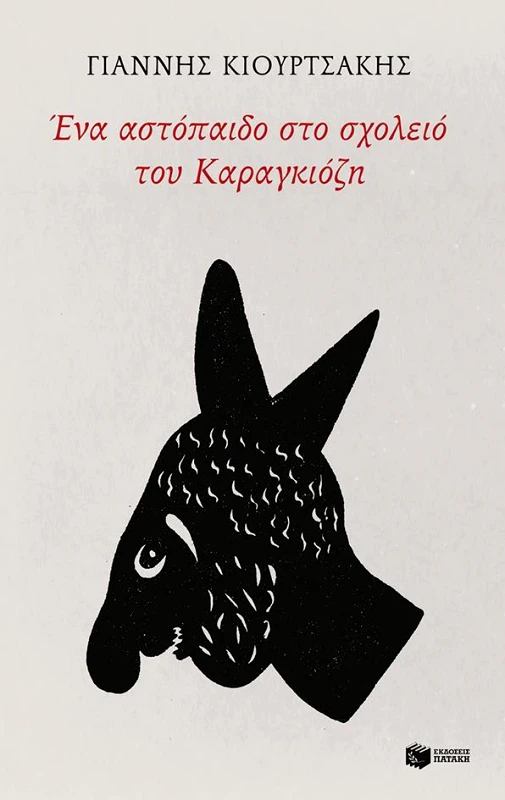 ΠΑΤΑΚΗΣ ΕΝΑ ΑΣΤΟΠΑΙΔΟ ΣΤΟ ΣΧΟΛΕΙΟ ΤΟΥ ΚΑΡΑΓΚΙΟΖΗ