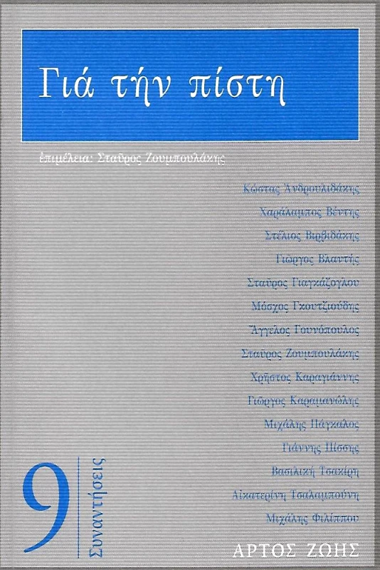 ΑΡΤΟΣ ΖΩΗΣ ΓΙΑ ΤΗΝ ΠΙΣΤΗ