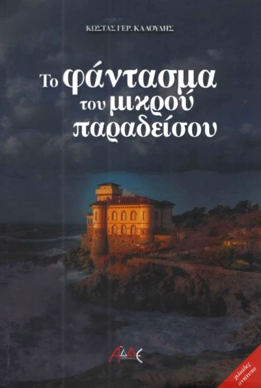 ΤΟ ΦΑΝΤΑΣΜΑ ΤΟΥ ΜΙΚΡΟΥ ΠΑΡΑΔΕΙΣΟΥ φωτογραφία