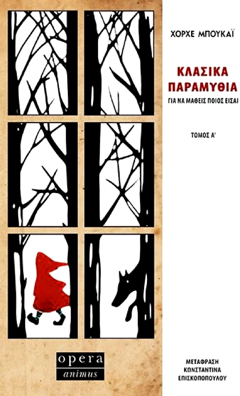OPERA ΚΛΑΣΙΚΑ ΠΑΡΑΜΥΘΙΑ ΤΟΜΟΣ Α