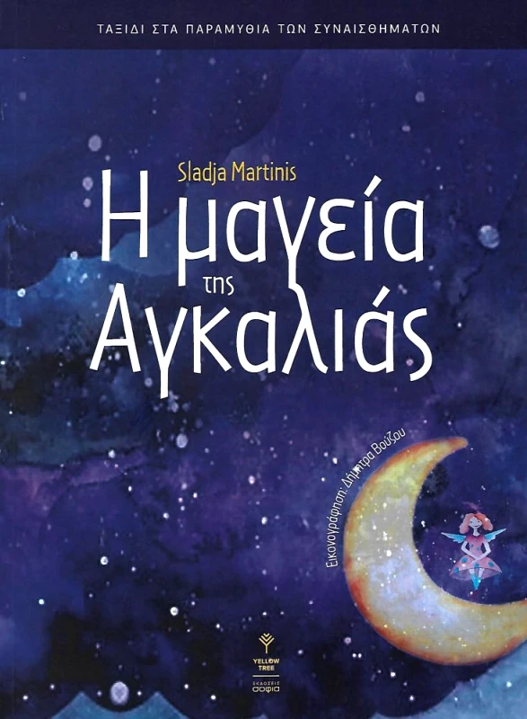 ΣΟΦΙΑ Η ΜΑΓΕΙΑ ΤΗΣ ΑΓΚΑΛΙΑΣ