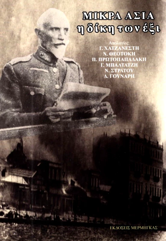 ΜΕΡΜΗΓΚΑΣ ΜΙΚΡΑ ΑΣΙΑ Η ΔΙΚΗ ΤΩΝ ΕΞΙ