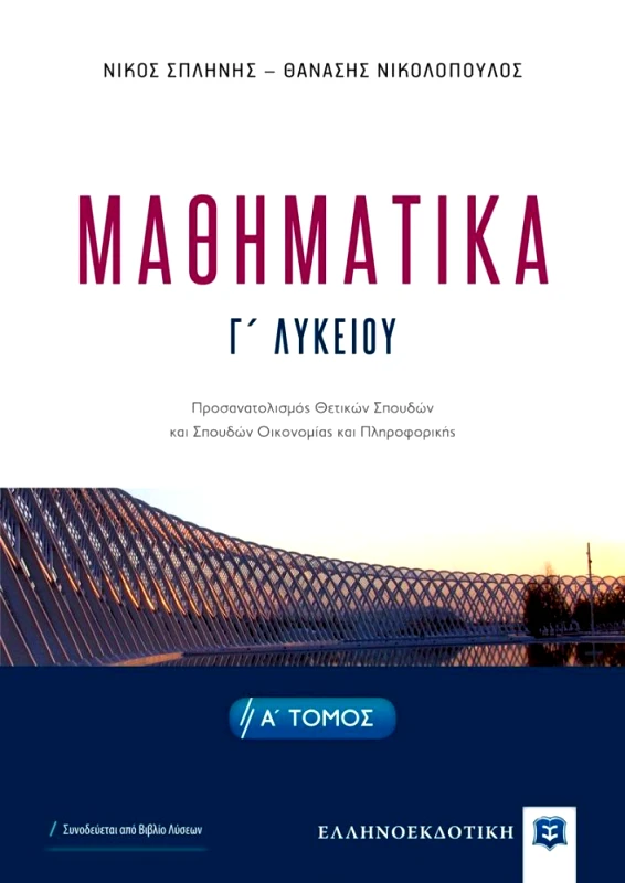 ΕΛΛΗΝΟΕΚΔΟΤΙΚΗ ΜΑΘΗΜΑΤΙΚΑ Γ ΛΥΚΕΙΟΥ Α ΤΟΜΟΣ (+ ΒΙΒΛΙΟ ΛΥΣΕΩΝ)