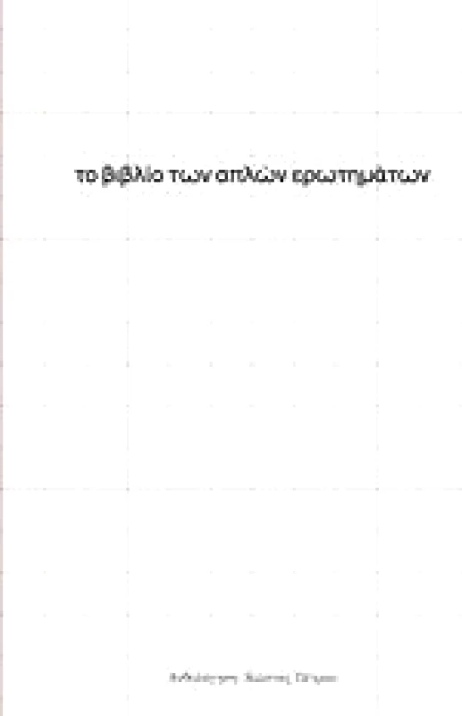 ΕΚΔΟΣΕΙΣ ΕΝΤΥΠΟΙΣ ΤΟ ΒΙΒΛΙΟ ΤΩΝ ΑΠΛΩΝ ΕΡΩΤΗΜΑΤΩΝ