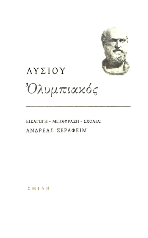 ΣΜΙΛΗ ΟΛΥΜΠΙΑΚΟΣ