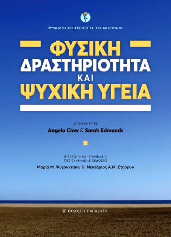 ΠΑΠΑΖΗΣΗΣ ΦΥΣΙΚΗ ΔΡΑΣΤΗΡΙΟΤΗΤΑ ΚΑΙ ΨΥΧΙΚΗ ΥΓΕΙΑ