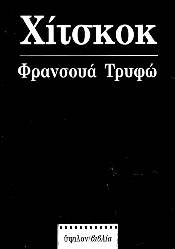 ΥΨΙΛΟΝ ΧΙΤΣΚΟΚ