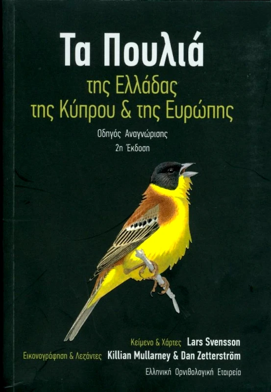 ΕΛΛΗΝΙΚΗ ΟΡΝΙΘΟΛΟΓΙΚΗ ΕΤΑΙΡΕΙΑ ΤΑ ΠΟΥΛΙΑ ΤΗΣ ΕΛΛΑΔΑΣ ΤΗΣ ΚΥΠΡΟΥ ΚΑΙ ΤΗΣ ΕΥΡΩΠΗΣ 2Η ΕΚΔΟΣΗ