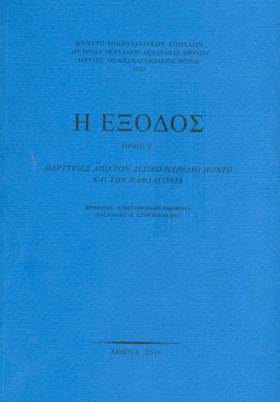 ΚΕΝΤΡΟ ΜΙΚΡΑΣΙΑΤΙΚΩΝ ΣΠΟΥΔΩΝ Η ΕΞΟΔΟΣ ΤΟΜΟΣ Ε