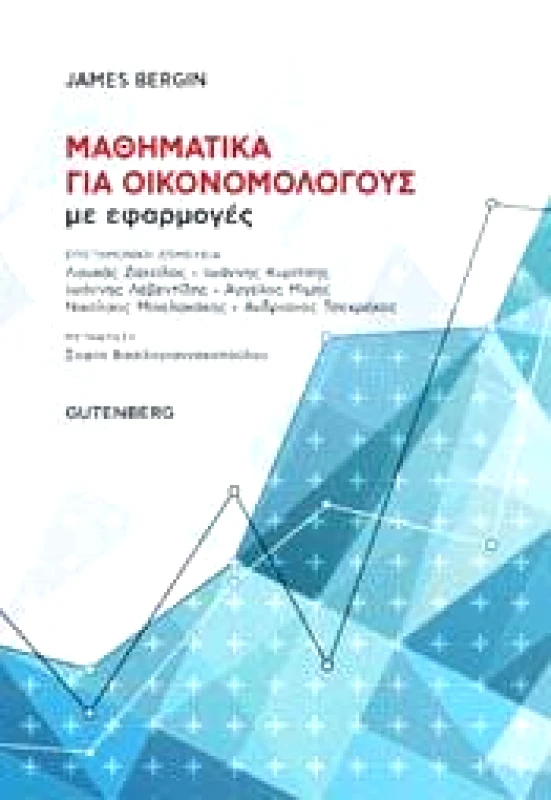 GUTENBERG ΜΑΘΗΜΑΤΙΚΑ ΓΙΑ ΟΙΚΟΝΟΜΟΛΟΓΟΥΣ ΜΕ ΕΦΑΡΜΟΓΕΣ