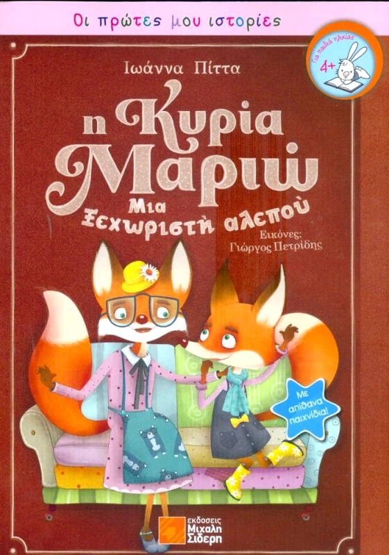 ΣΙΔΕΡΗΣ Μ. Η ΚΥΡΙΑ ΜΑΡΙΩ