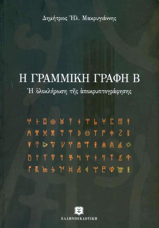ΕΛΛΗΝΟΕΚΔΟΤΙΚΗ Η ΓΡΑΜΜΙΚΗ ΓΡΑΦΗ Β
