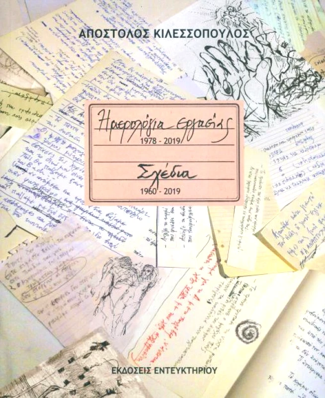 ΕΝΤΕΥΚΤΗΡΙΟ ΗΜΕΡΟΛΟΓΙΑ ΕΡΓΑΣΙΑΣ 1978-2019 ΣΧΕΔΙΑ 1960-2019