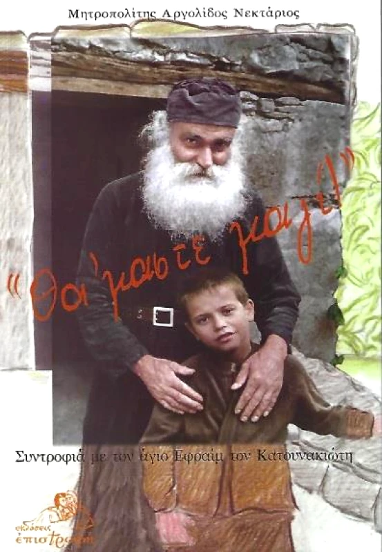 ΕΠΙΣΤΡΟΦΗ ΘΑ ΕΙΜΑΣΤΕ ΜΑΖΙ