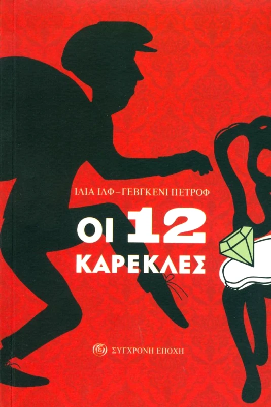 ΣΥΓΧΡΟΝΗ ΕΠΟΧΗ ΟΙ 12 ΚΑΡΕΚΛΕΣ