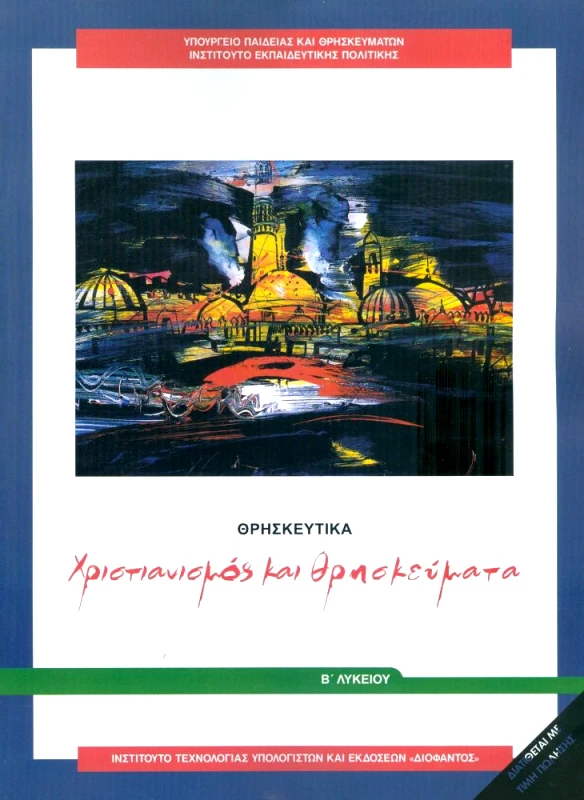 ΙΤΥΕ - ΔΙΟΦΑΝΤΟΣ ΘΡΗΣΚΕΥΤΙΚΑ Β ΛΥΚ ΧΡΙΣΤΙΑΝΙΣΜΟΣ ΚΑΙ ΘΡΗΣΚΕΥΜΑΤΑ 2024